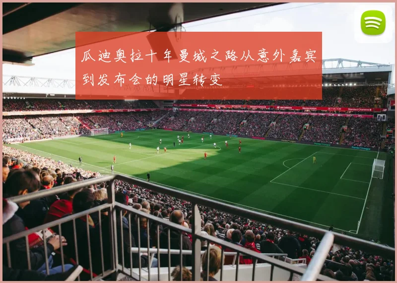 瓜迪奥拉十年曼城之路从意外嘉宾到发布会的明星转变