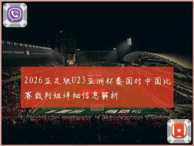 2026亚足联U23亚洲杯泰国对中国比赛裁判组详细信息解析