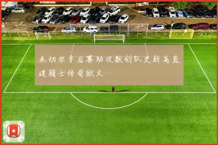 米切尔季后赛助攻数创队史新高直追骑士传奇欧文