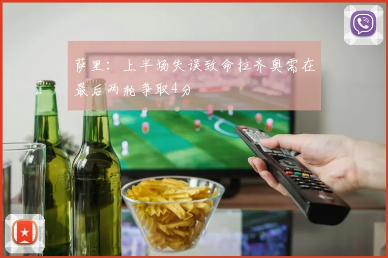萨里：上半场失误致命拉齐奥需在最后两轮争取4分
