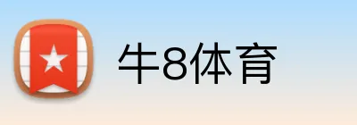 牛8体育 logo